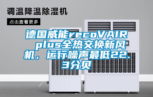 德國威能recoVAIR plus全熱交換新風(fēng)機，運行噪聲最低22.3分貝