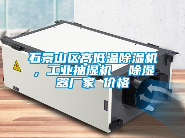 石景山區(qū)高低溫除濕機(jī)，工業(yè)抽濕機(jī)  除濕器廠家 價(jià)格