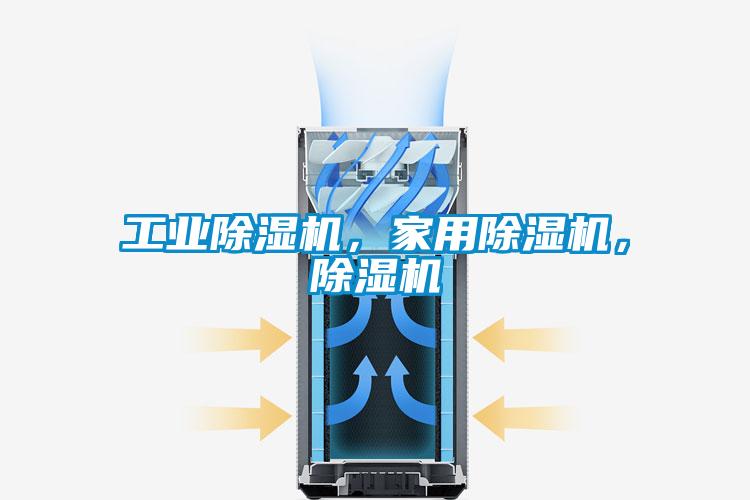 工業(yè)除濕機，家用除濕機，除濕機