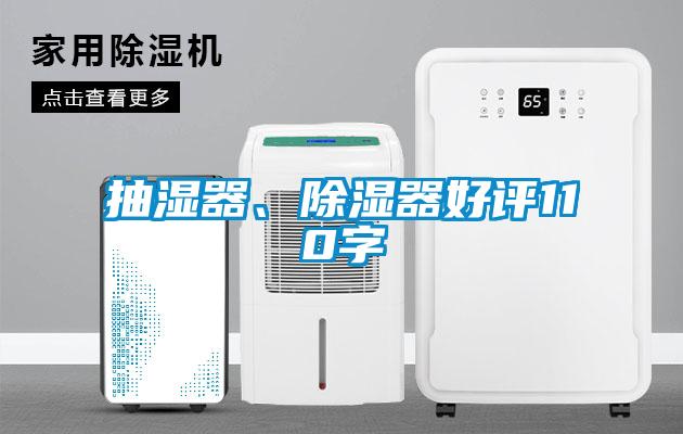 抽濕器、除濕器好評(píng)110字