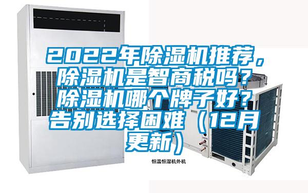 2022年除濕機(jī)推薦，除濕機(jī)是智商稅嗎？除濕機(jī)哪個(gè)牌子好？告別選擇困難（12月更新）