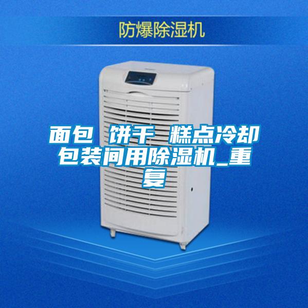 面包 餅干 糕點冷卻包裝間用除濕機(jī)_重復(fù)