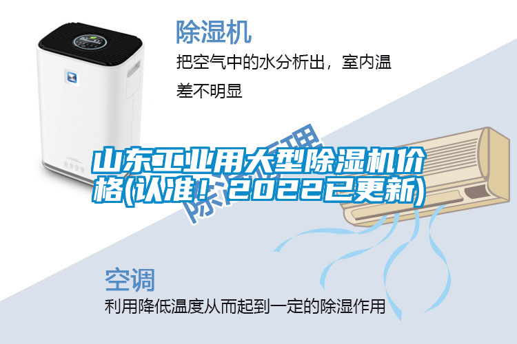 山東工業(yè)用大型除濕機價格(認準！2022已更新)
