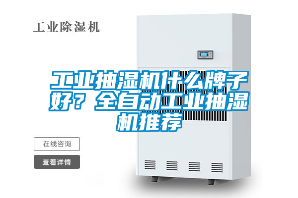 工業(yè)抽濕機什么牌子好？全自動工業(yè)抽濕機推薦
