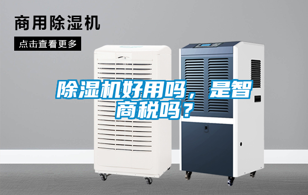除濕機(jī)好用嗎，是智商稅嗎？