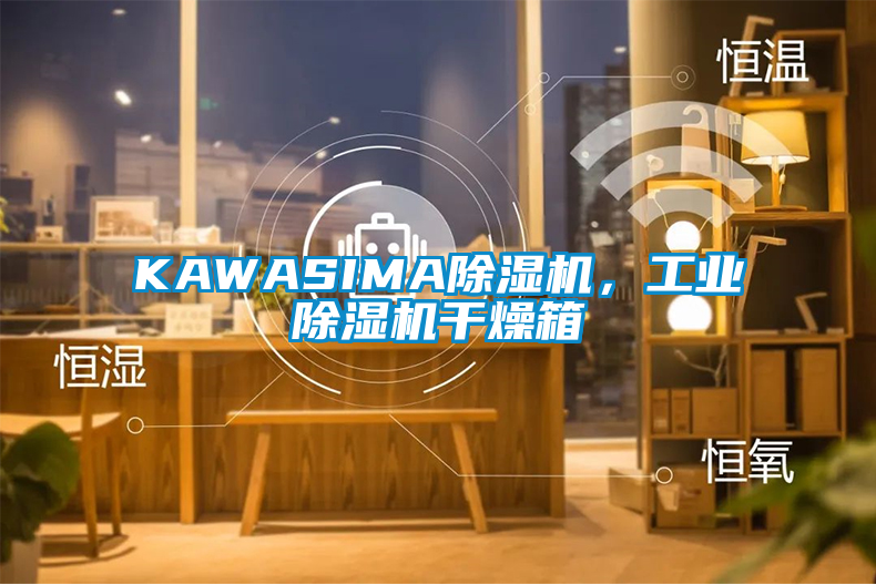 KAWASIMA除濕機(jī)，工業(yè)除濕機(jī)干燥箱