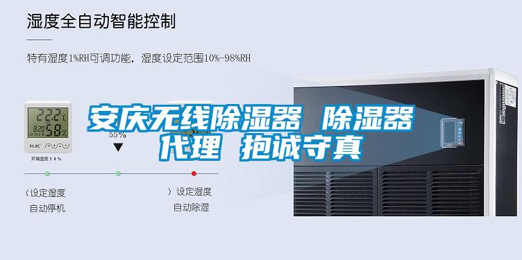 安慶無線除濕器 除濕器 代理 抱誠(chéng)守真