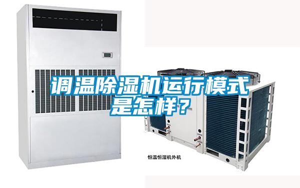調(diào)溫除濕機(jī)運(yùn)行模式是怎樣？