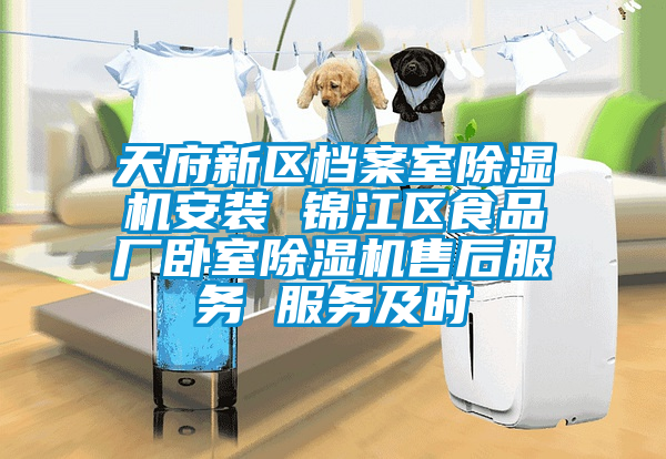 天府新區(qū)檔案室除濕機(jī)安裝 錦江區(qū)食品廠(chǎng)臥室除濕機(jī)售后服務(wù) 服務(wù)及時(shí)