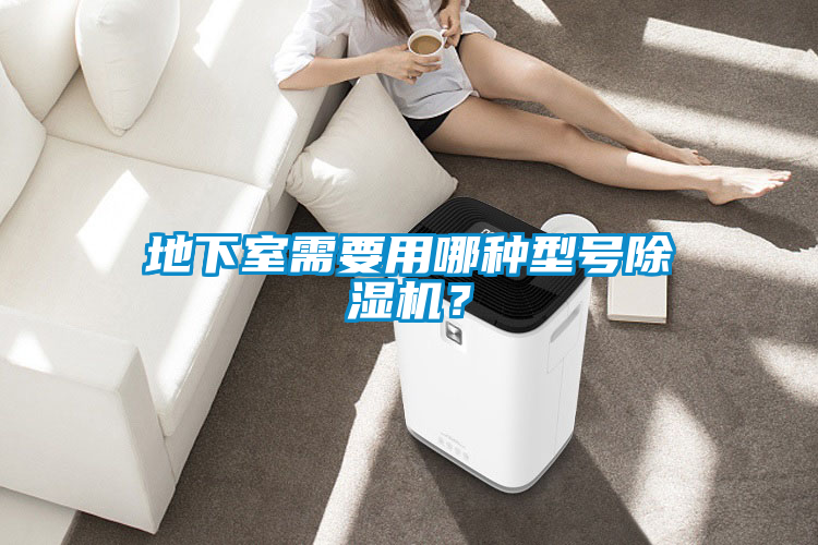 地下室需要用哪種型號除濕機(jī)？