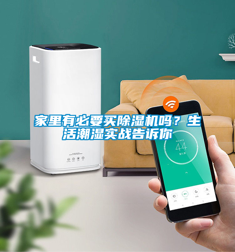 家里有必要買除濕機(jī)嗎？生活潮濕實(shí)戰(zhàn)告訴你