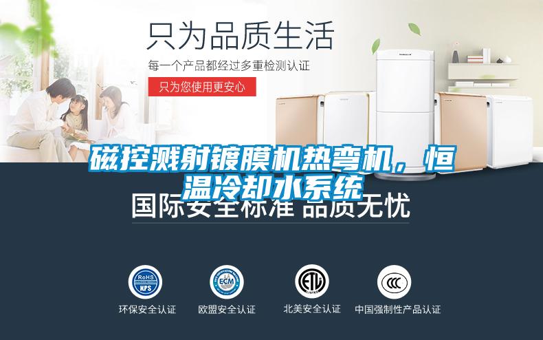磁控濺射鍍膜機(jī)熱彎機(jī)，恒溫冷卻水系統(tǒng)