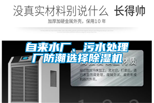 自來(lái)水廠、污水處理廠防潮選擇除濕機(jī)