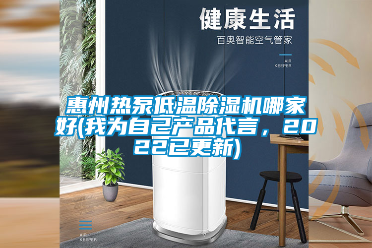惠州熱泵低溫除濕機哪家好(我為自己產品代言，2022已更新)