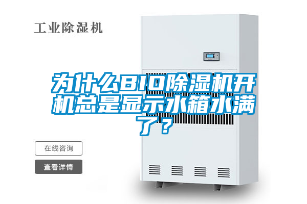 為什么BIO除濕機開機總是顯示水箱水滿了？