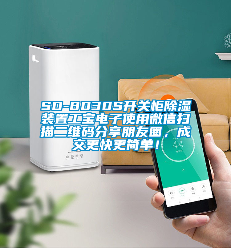 SD-8030S開關柜除濕裝置工寶電子使用微信掃描二維碼分享朋友圈，成交更快更簡單！