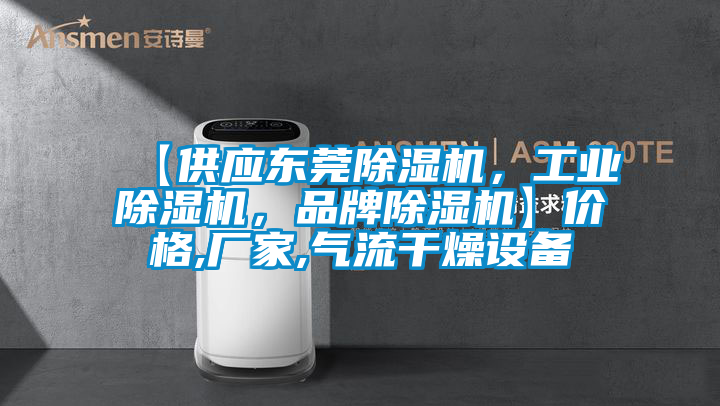 【供應(yīng)東莞除濕機(jī)，工業(yè)除濕機(jī)，品牌除濕機(jī)】價格,廠家,氣流干燥設(shè)備