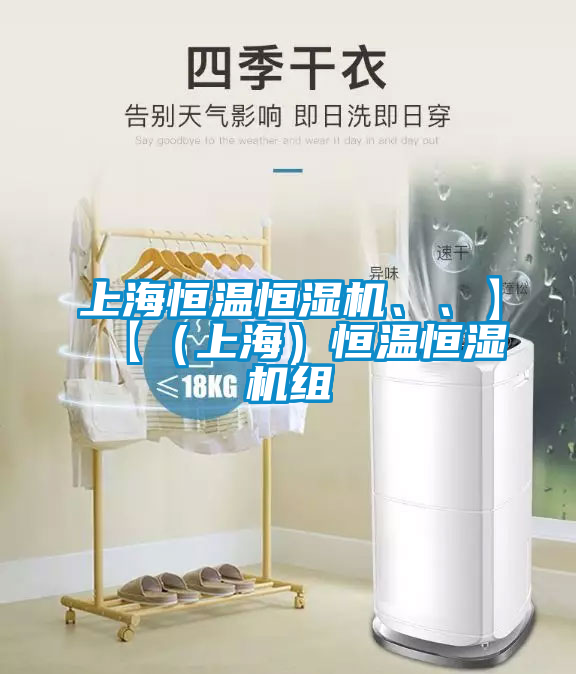 上海恒溫恒濕機、、】【（上海）恒溫恒濕機組
