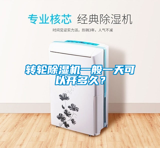 轉(zhuǎn)輪除濕機(jī)一般一天可以開(kāi)多久？