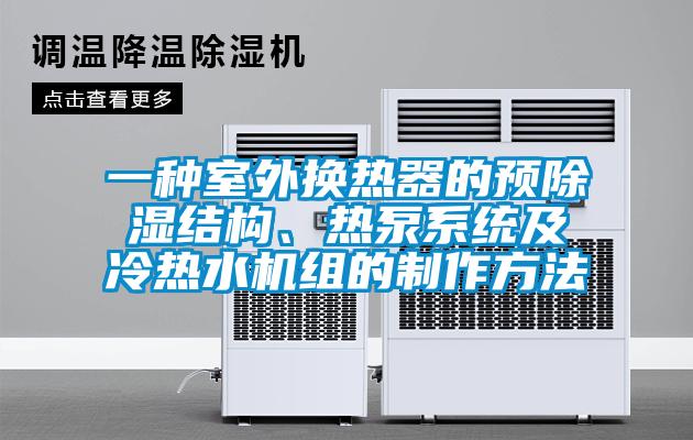 一種室外換熱器的預除濕結構、熱泵系統(tǒng)及冷熱水機組的制作方法