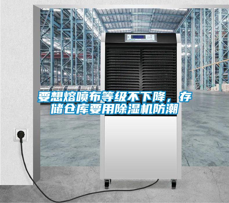要想熔噴布等級(jí)不下降，存儲(chǔ)倉(cāng)庫(kù)要用除濕機(jī)防潮