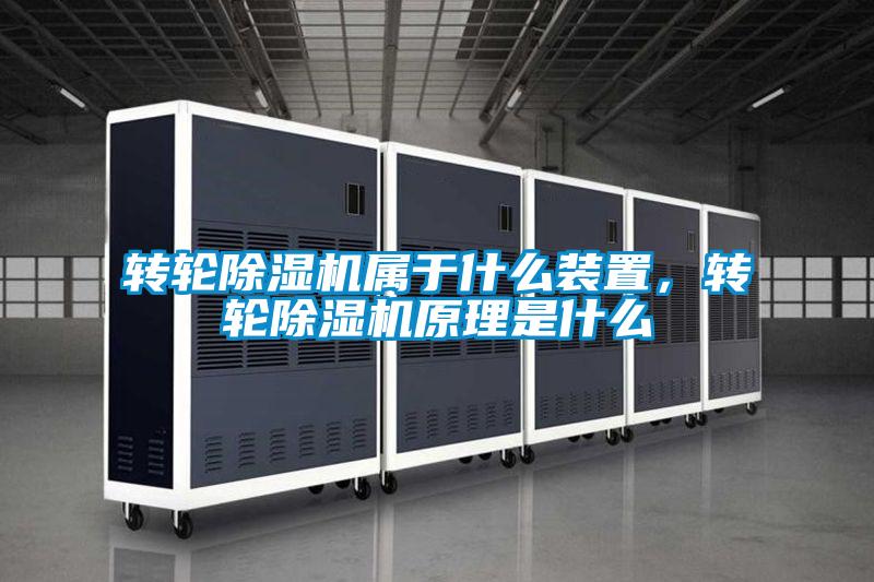 轉(zhuǎn)輪除濕機(jī)屬于什么裝置，轉(zhuǎn)輪除濕機(jī)原理是什么