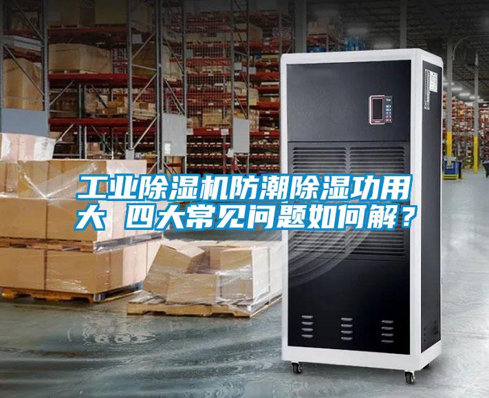 工業(yè)除濕機(jī)防潮除濕功用大 四大常見問題如何解？