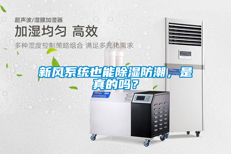 新風(fēng)系統(tǒng)也能除濕防潮，是真的嗎？