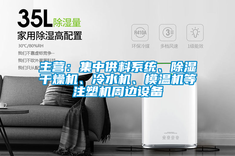 主營：集中供料系統(tǒng)、除濕干燥機(jī)、冷水機(jī)、模溫機(jī)等注塑機(jī)周邊設(shè)備