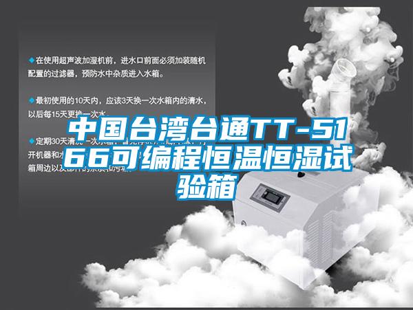 中國臺(tái)灣臺(tái)通TT-5166可編程恒溫恒濕試驗(yàn)箱