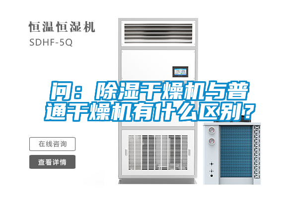 問：除濕干燥機(jī)與普通干燥機(jī)有什么區(qū)別？