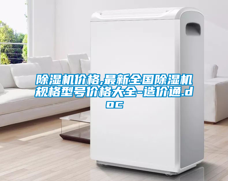 除濕機(jī)價(jià)格,最新全國除濕機(jī)規(guī)格型號(hào)價(jià)格大全-造價(jià)通.doc