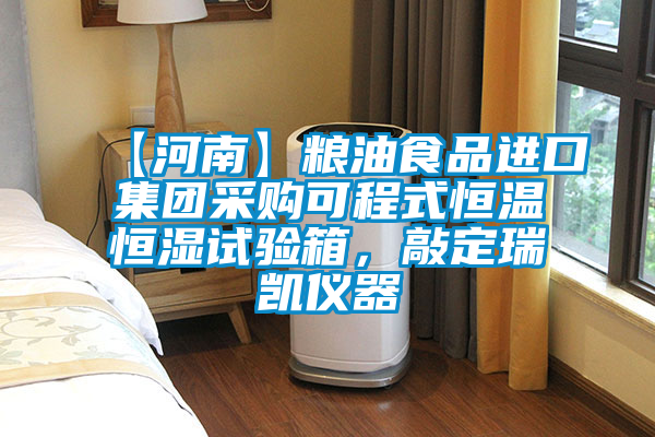【河南】糧油食品進(jìn)口集團(tuán)采購(gòu)可程式恒溫恒濕試驗(yàn)箱，敲定瑞凱儀器