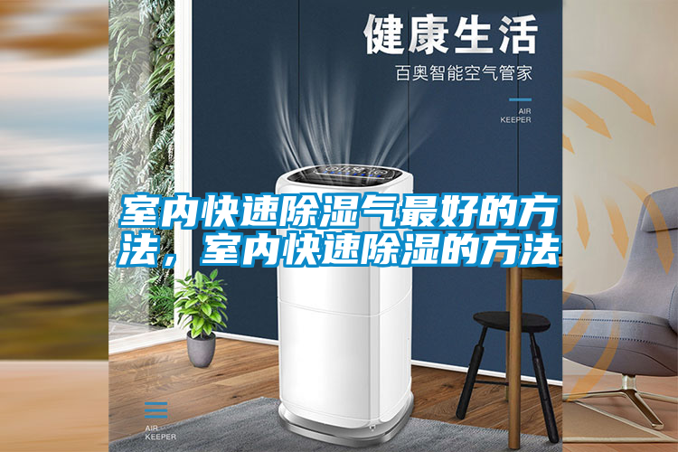 室內(nèi)快速除濕氣最好的方法，室內(nèi)快速除濕的方法