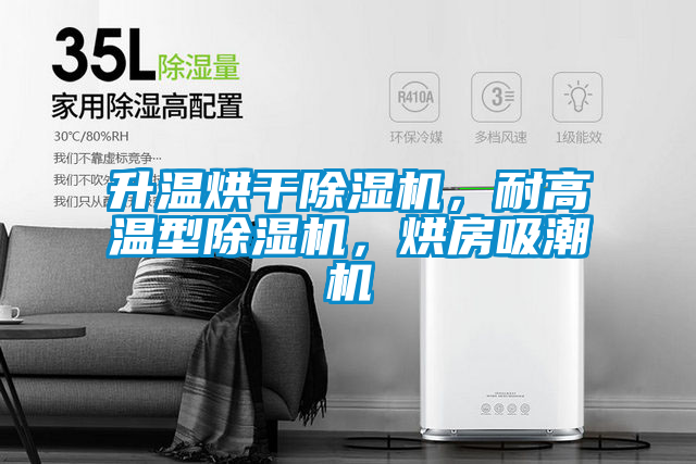 升溫烘干除濕機，耐高溫型除濕機，烘房吸潮機