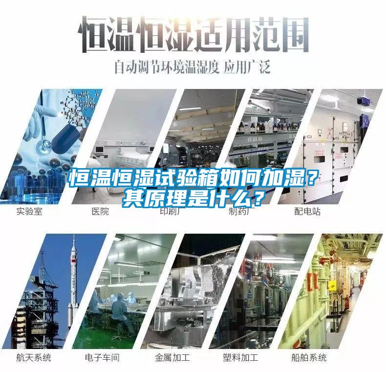 恒溫恒濕試驗(yàn)箱如何加濕？其原理是什么？