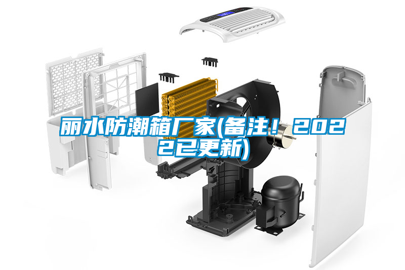 麗水防潮箱廠家(備注！2022已更新)