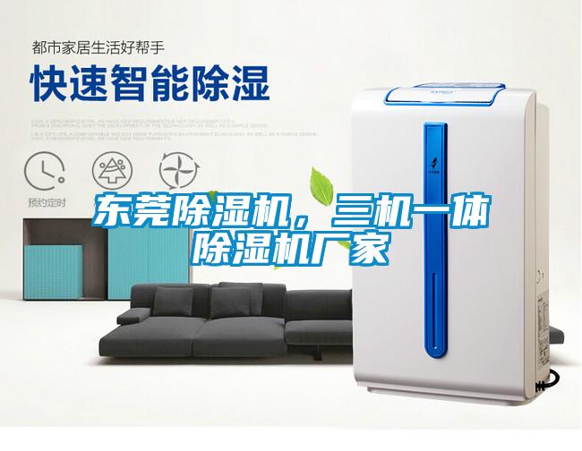 東莞除濕機(jī)，三機(jī)一體除濕機(jī)廠家