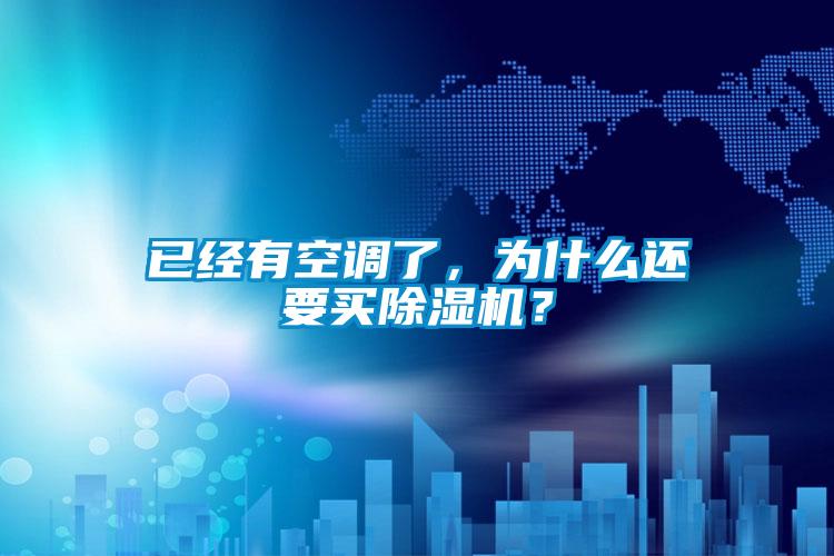 已經(jīng)有空調(diào)了，為什么還要買除濕機？
