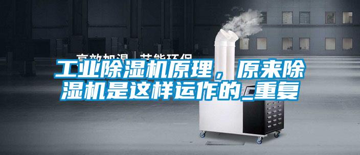 工業(yè)除濕機(jī)原理，原來(lái)除濕機(jī)是這樣運(yùn)作的_重復(fù)