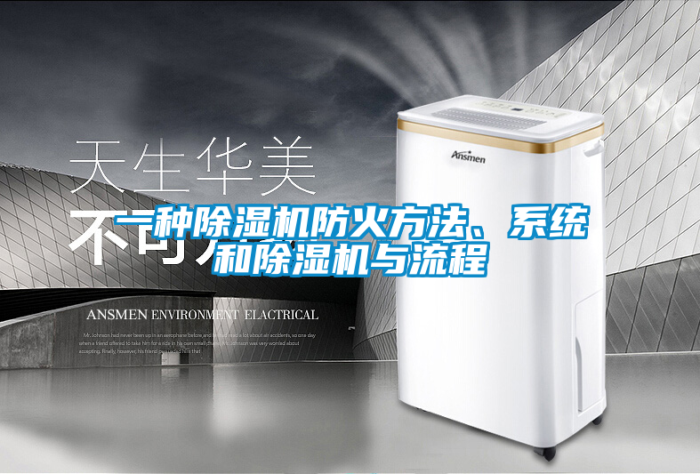 一種除濕機(jī)防火方法、系統(tǒng)和除濕機(jī)與流程
