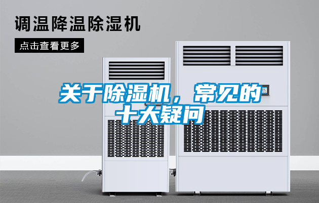 關(guān)于除濕機(jī)，常見的十大疑問