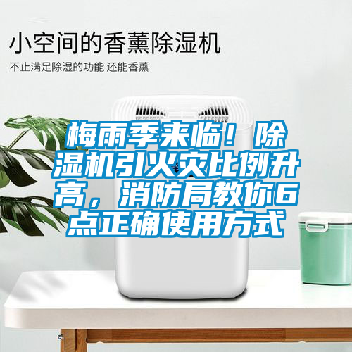 梅雨季來臨！除濕機引火災(zāi)比例升高，消防局教你6點正確使用方式