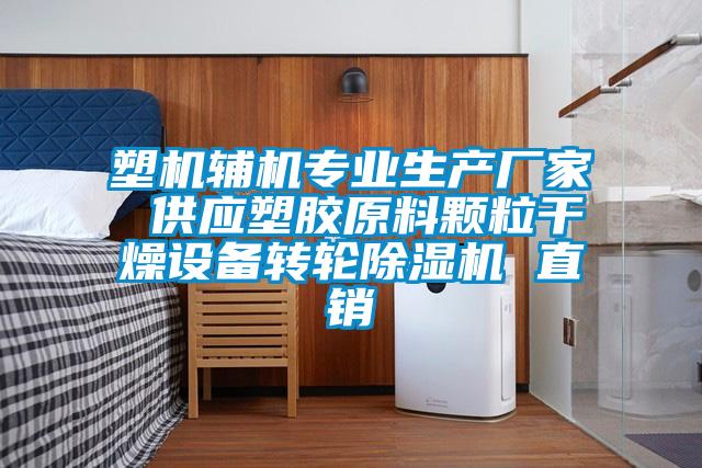 塑機(jī)輔機(jī)專(zhuān)業(yè)生產(chǎn)廠家 供應(yīng)塑膠原料顆粒干燥設(shè)備轉(zhuǎn)輪除濕機(jī) 直銷(xiāo)