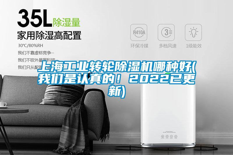 上海工業(yè)轉(zhuǎn)輪除濕機哪種好(我們是認真的！2022已更新)