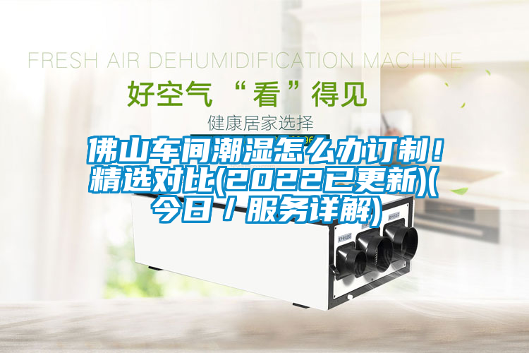 佛山車間潮濕怎么辦訂制！精選對比(2022已更新)(今日／服務(wù)詳解)