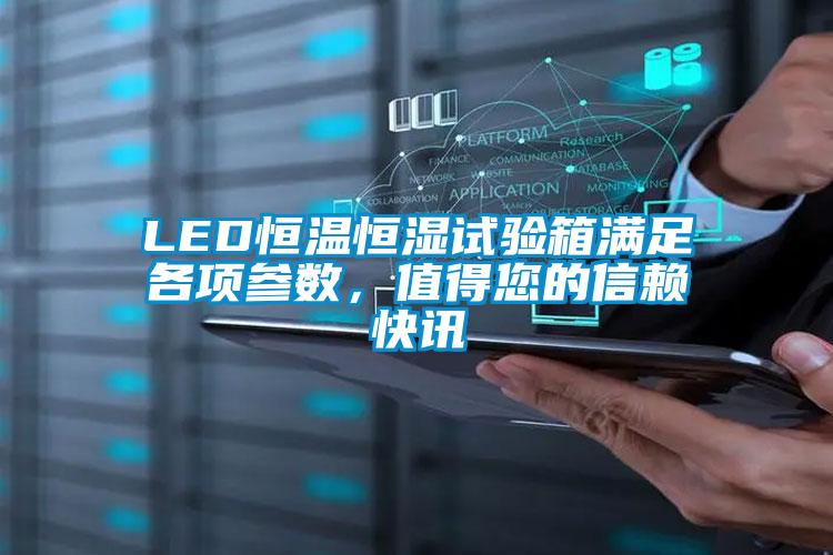 LED恒溫恒濕試驗(yàn)箱滿足各項(xiàng)參數(shù)，值得您的信賴快訊