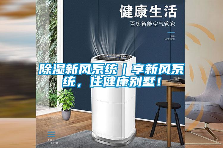 除濕新風系統(tǒng)｜享新風系統(tǒng)，住健康別墅！