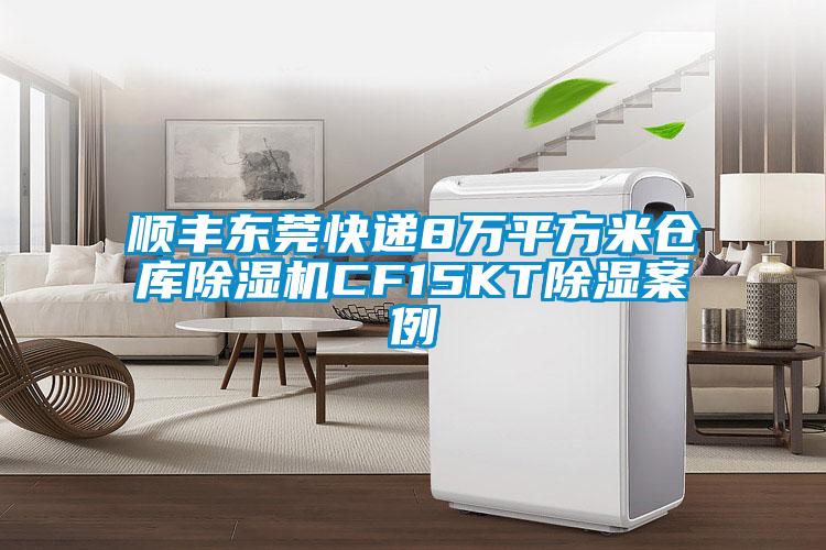 順豐東莞快遞8萬平方米倉庫除濕機(jī)CF15KT除濕案例
