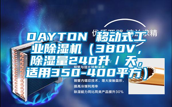DAYTON 移動式工業(yè)除濕機（380V，除濕量240升／天，適用350-400平方）